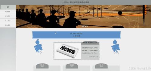 大學(xué)生計算機博弈比賽報名系統(tǒng)設(shè)計與實現(xiàn)
